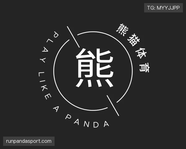 介绍熊猫体育